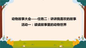 部编版语文二上第八单元 任务二 活动一：读读故事里的动物世界（课件PPT+教案+导读单）