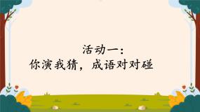 部编版语文二上第八单元 任务三 活动一：你演我猜，成语对对碰（课件PPT+教案+导读单）