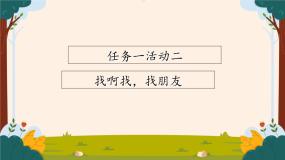 部编版语文二上第八单元 任务一 活动二：找啊找，找朋友（课件PPT+教案+导读单）