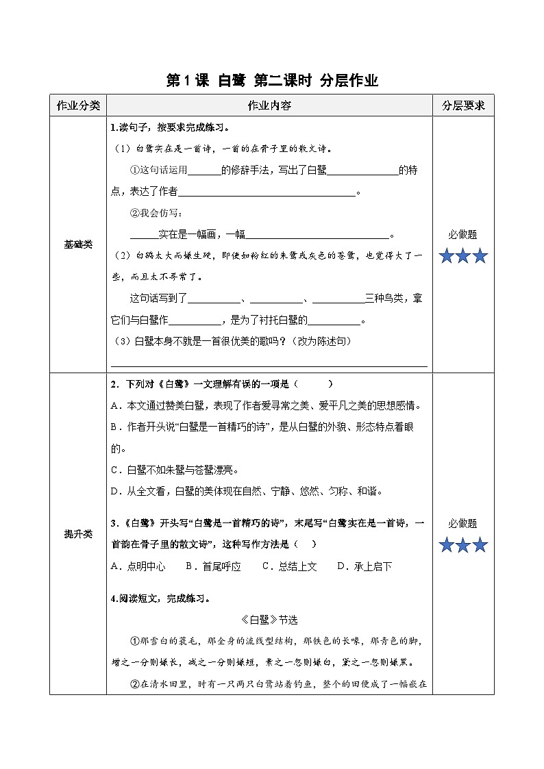 第1课《白鹭》第二课时(分层作业)- 五年级语文上册部编版第1页