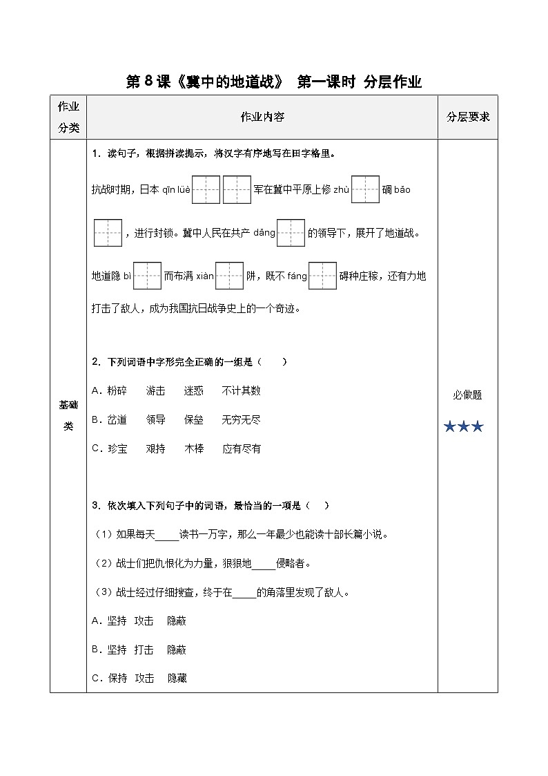 第8课《冀中的地道战》第一课时(分层作业)- 五年级语文上册部编版第1页