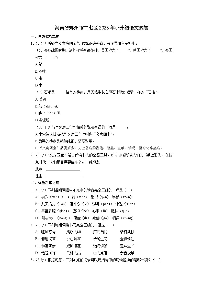 河南省郑州市二七区2023年小升初语文试卷(解析版)第1页