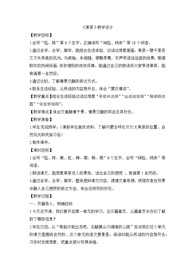 统编版语文六年级上册 1 《草原》第一课时教学设计第1页