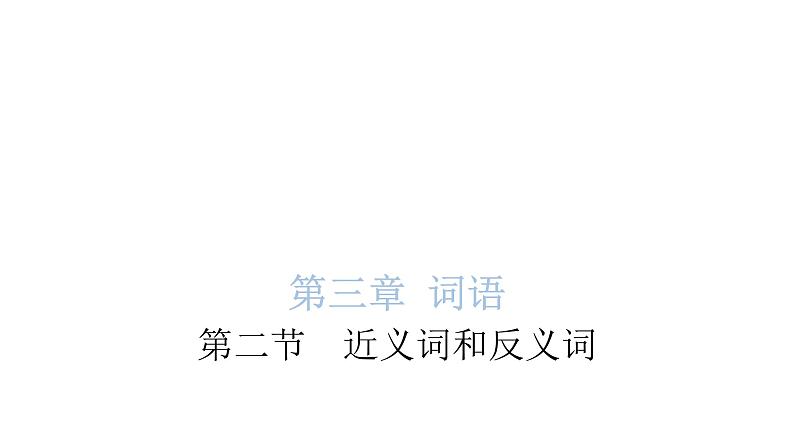 小学毕业语文总复习第三章词语第二节近义词和反义词教学课件01