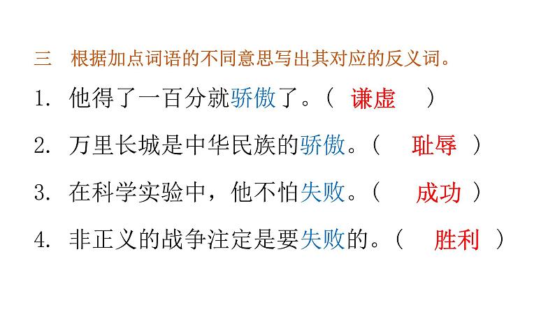 小学毕业语文总复习第三章词语第二节近义词和反义词教学课件05