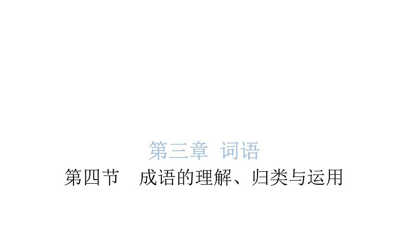 小学毕业语文总复习第三章词语第四节成语的理解、归类与运用教学课件01