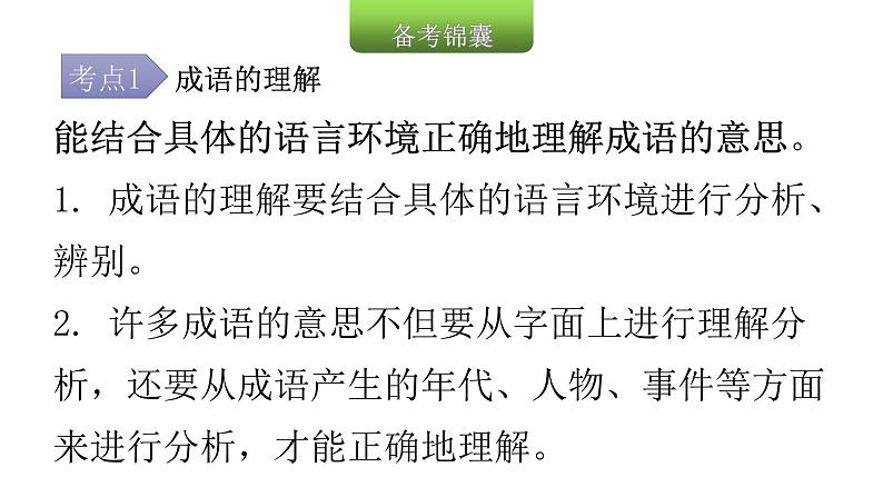 小学毕业语文总复习第三章词语第四节成语的理解、归类与运用教学课件08