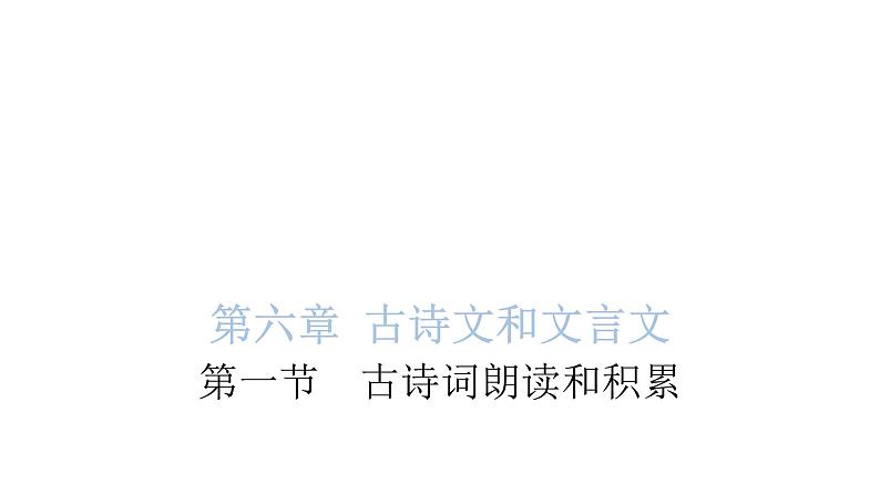 小学毕业语文总复习第六章古诗文和文言文第一节古诗词朗读和积累教学课件01