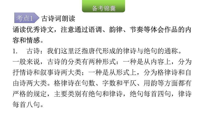 小学毕业语文总复习第六章古诗文和文言文第一节古诗词朗读和积累教学课件05
