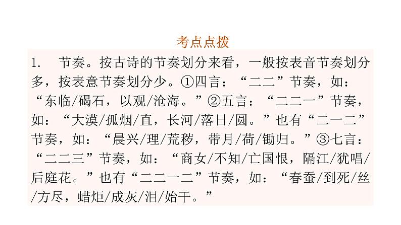 小学毕业语文总复习第六章古诗文和文言文第一节古诗词朗读和积累教学课件07