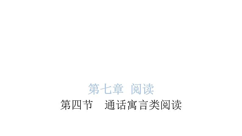 小学毕业语文总复习第七章阅读第四节通话寓言类阅读教学课件01