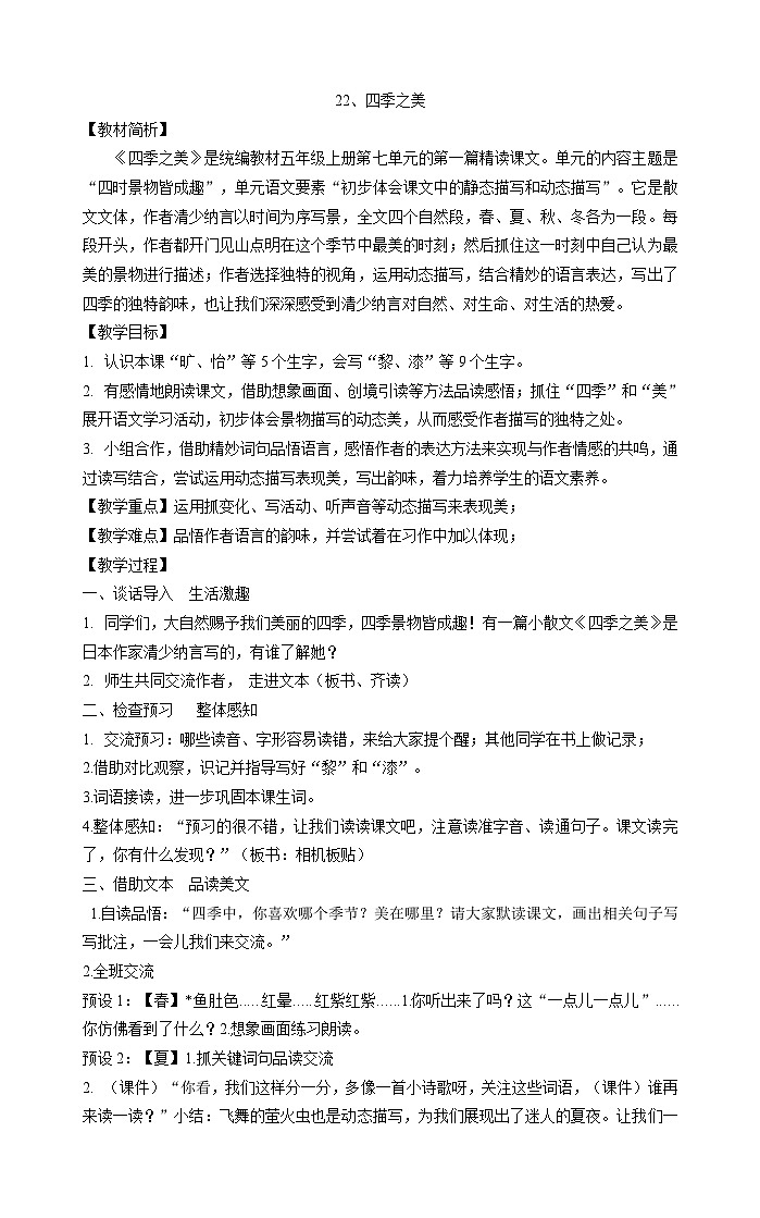部编版语文五年级上册 22 四季之美 教案01