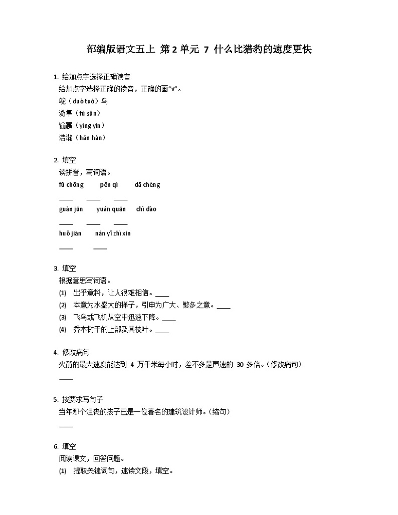 部编版语文五年级上册 7 什么比猎豹的速度更快 同步练习(含答案)01