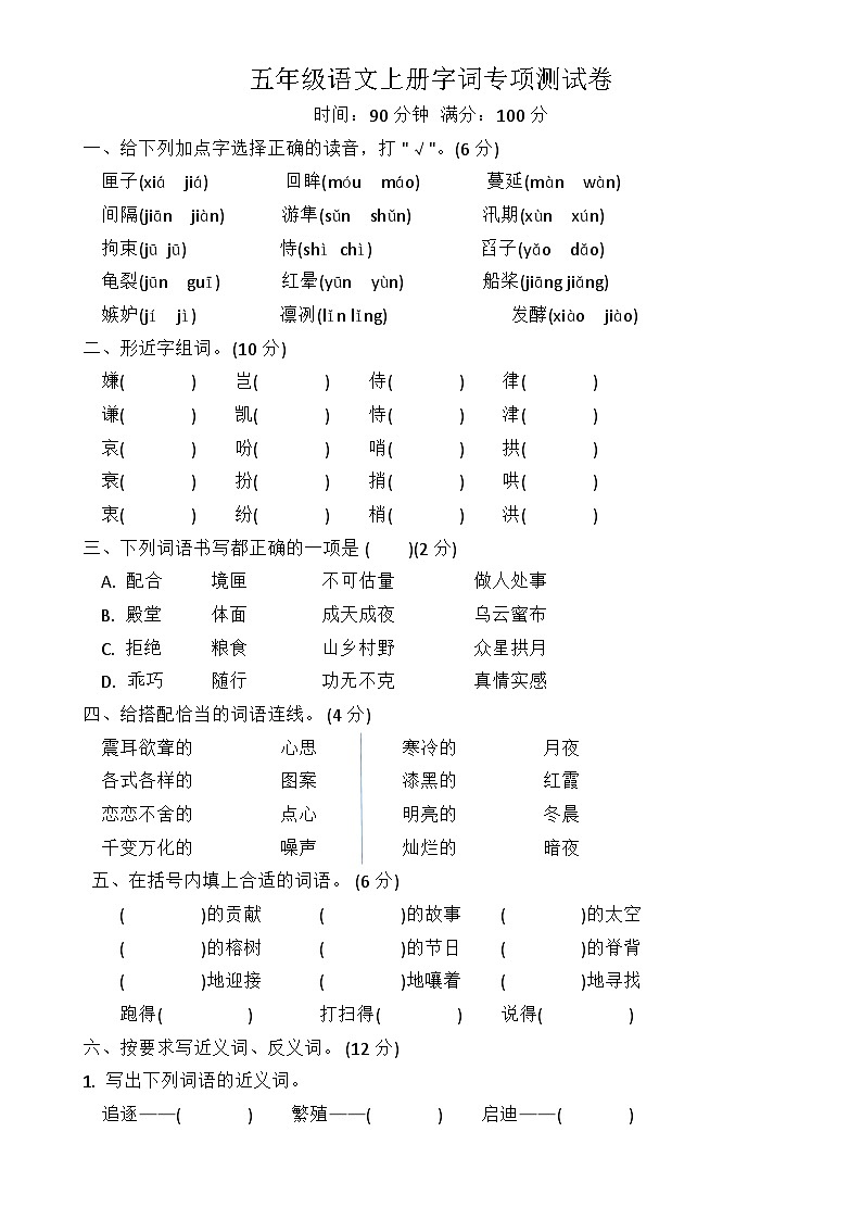 统编版语文五年级上册 字词专项测试卷(无答案)第1页