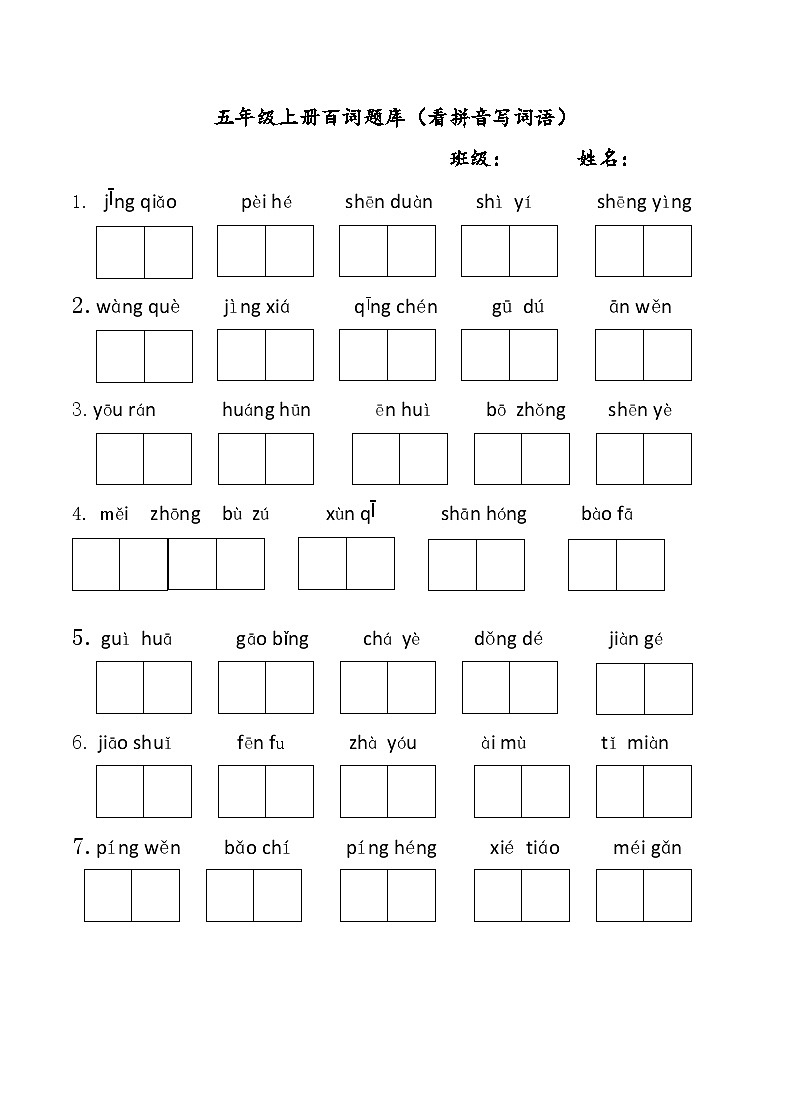 统编版语文五年级上册 看拼音写词语试题(无答案)第1页