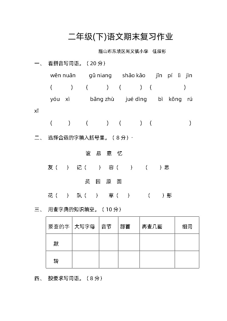 部编版二年级语文下册期末复习作业设计第1页