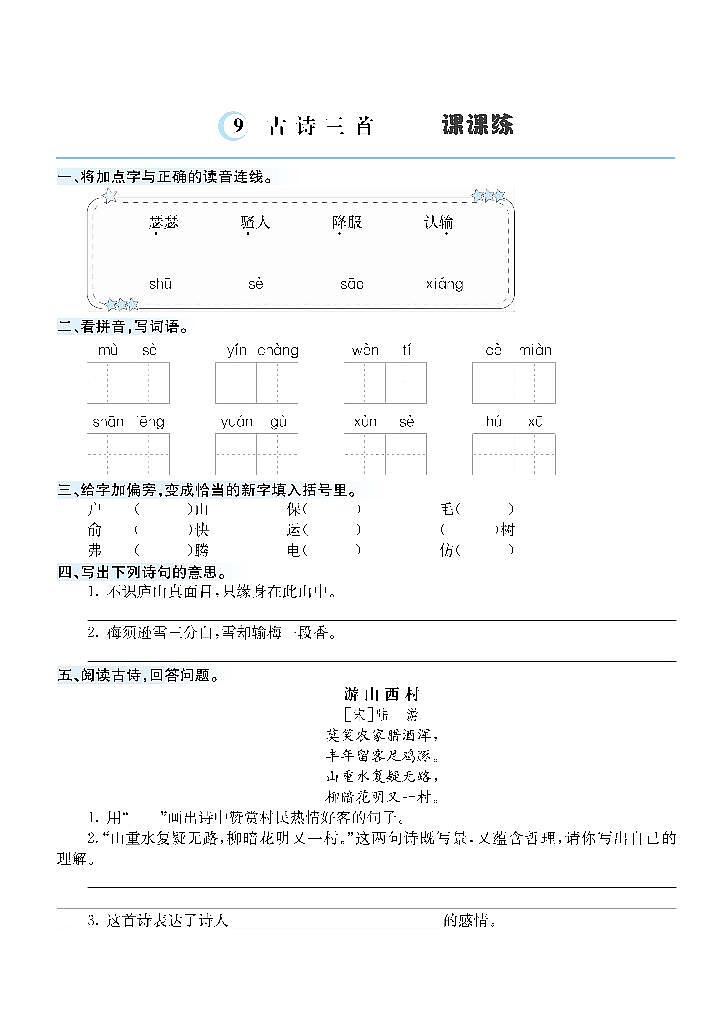 9 古诗三首 课课练第1页