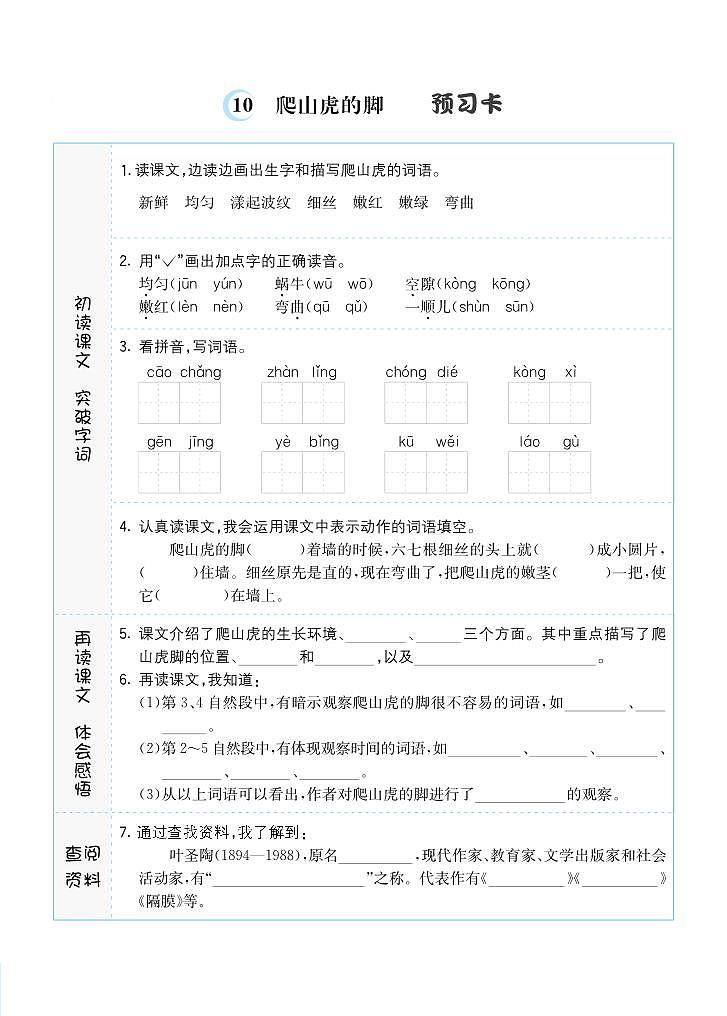 10 爬山虎的脚 预习单第1页