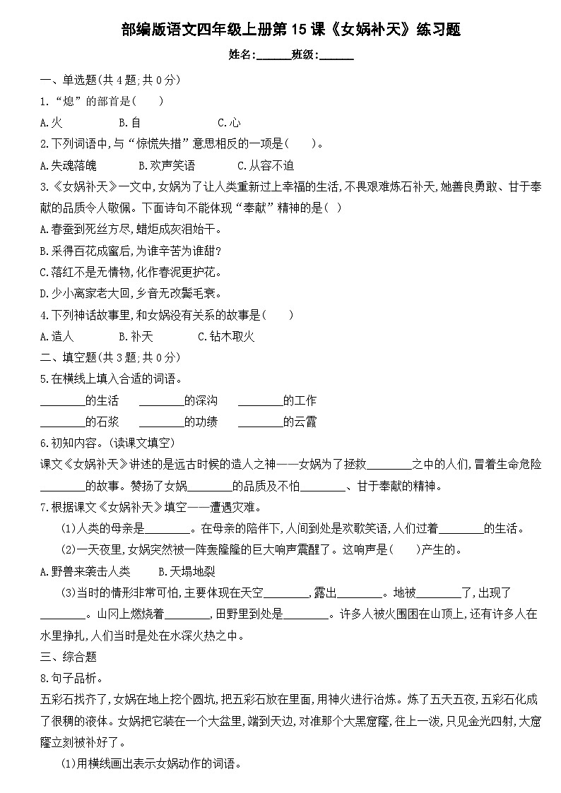 部编版语文四年级上册 15《女娲补天》练习题(无答案)01