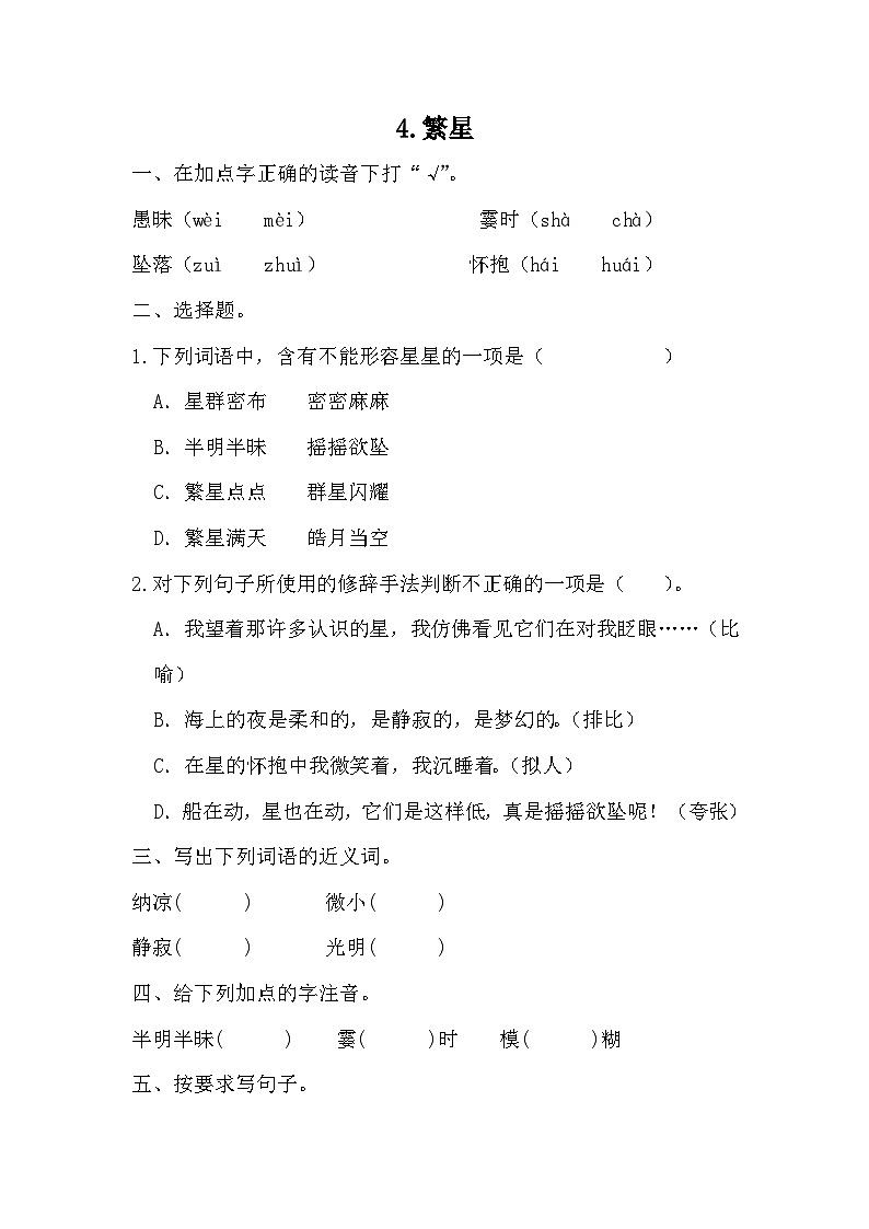 部编版语文四年级上册 4《繁星》 同步练习 (无答案)第1页