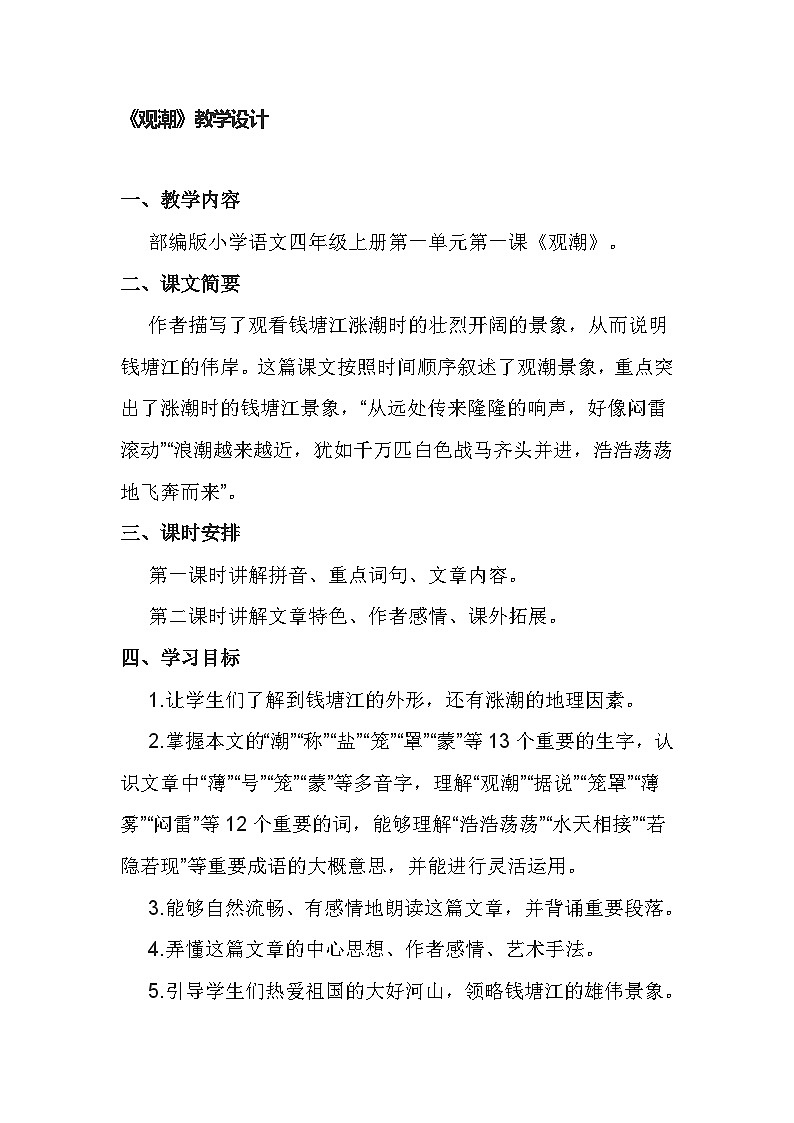 部编版语文四年级上册 1《观潮》教学设计01