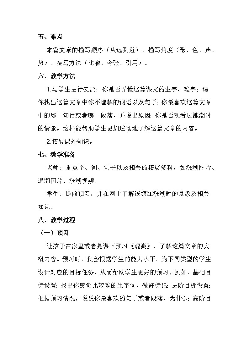 部编版语文四年级上册 1《观潮》教学设计02