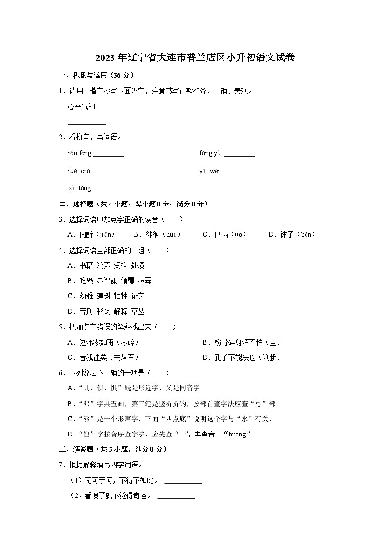 2023年辽宁省大连市普兰店区小升初语文试卷第1页