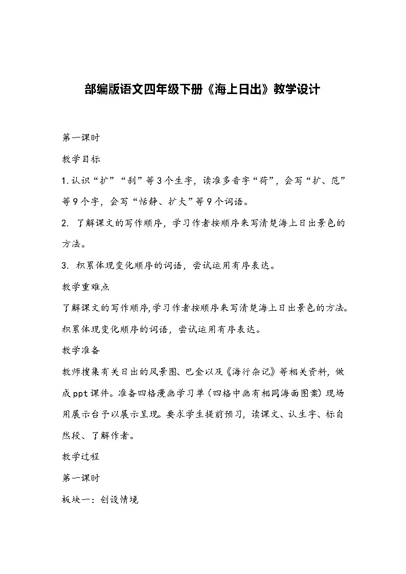 部编版语文四年级下册《海上日出》教学设计第1页