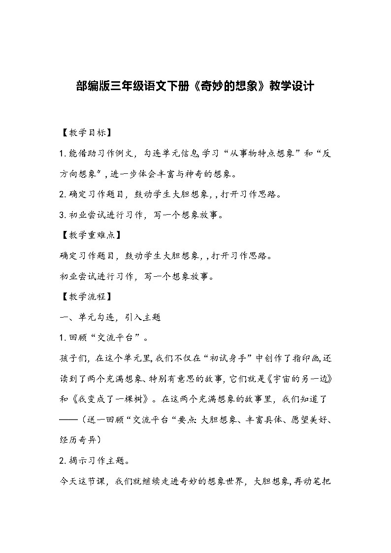 部编版三年级语文下册《奇妙的想象》教学设计01