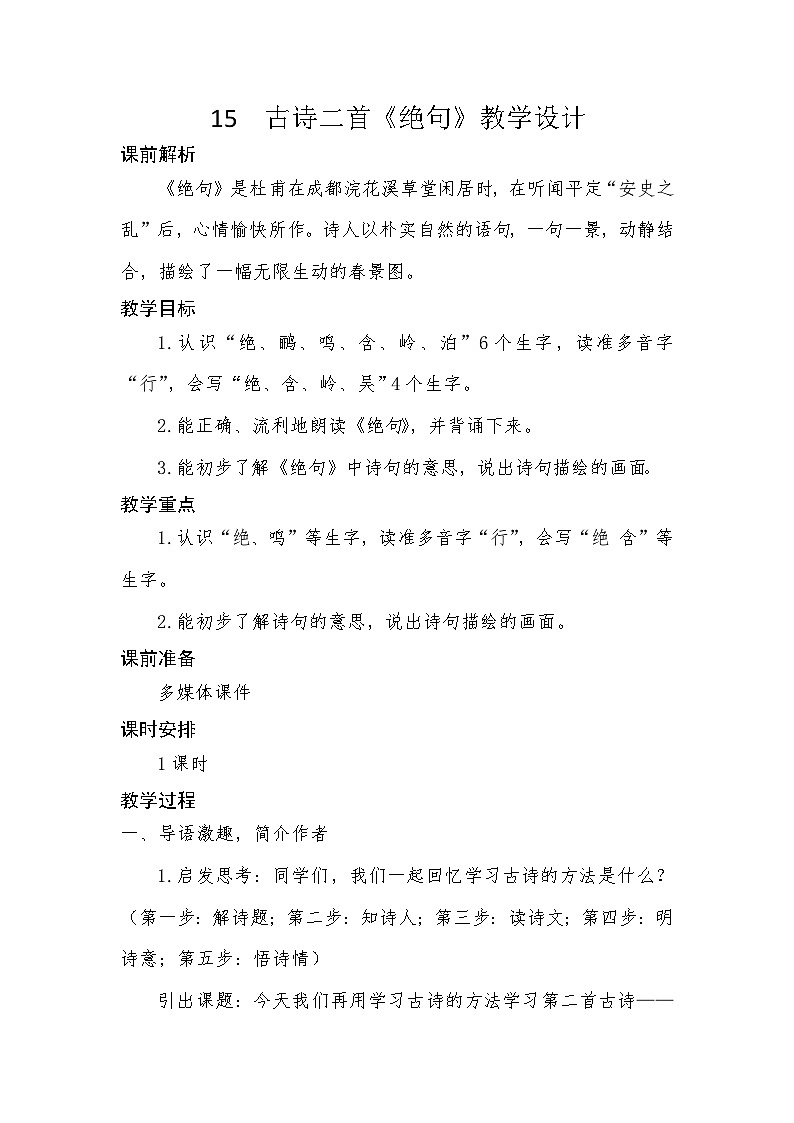 黄梅 15 古诗二首《绝句》教学设计第1页