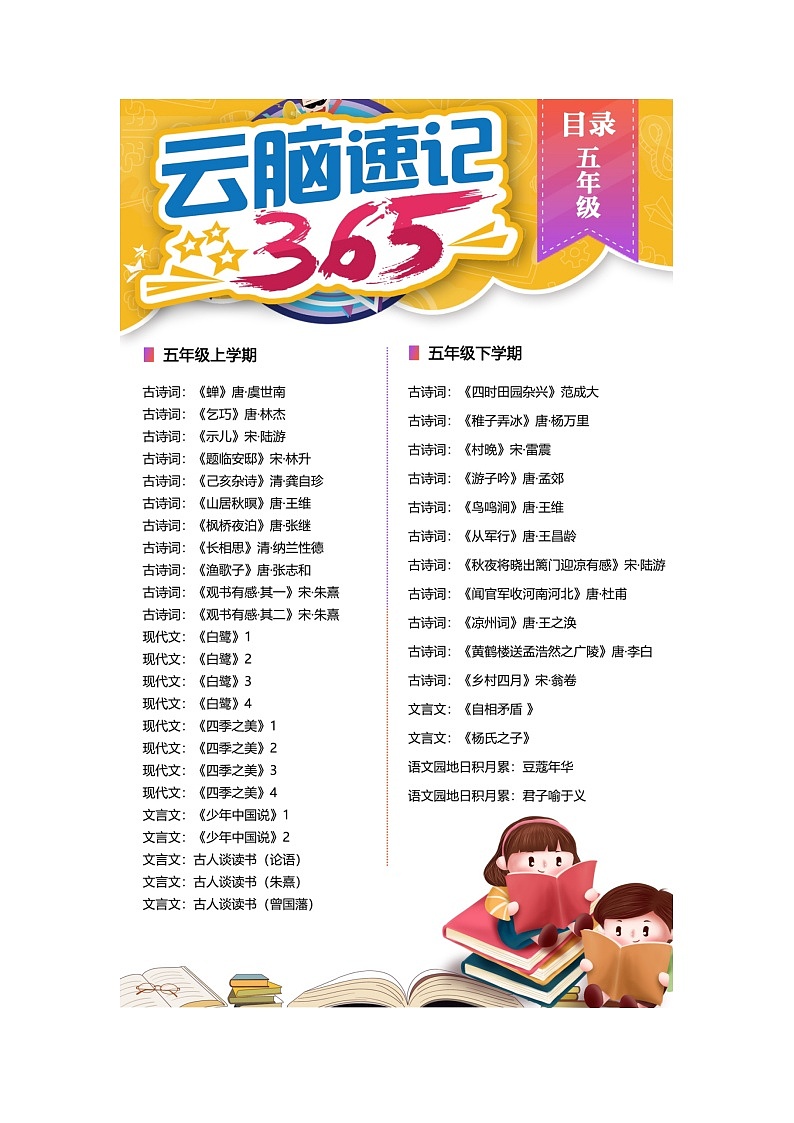 部编版五年级语文速记目录01