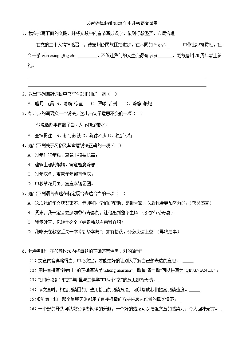 云南省德宏州2023年小升初语文试卷（解析版）01
