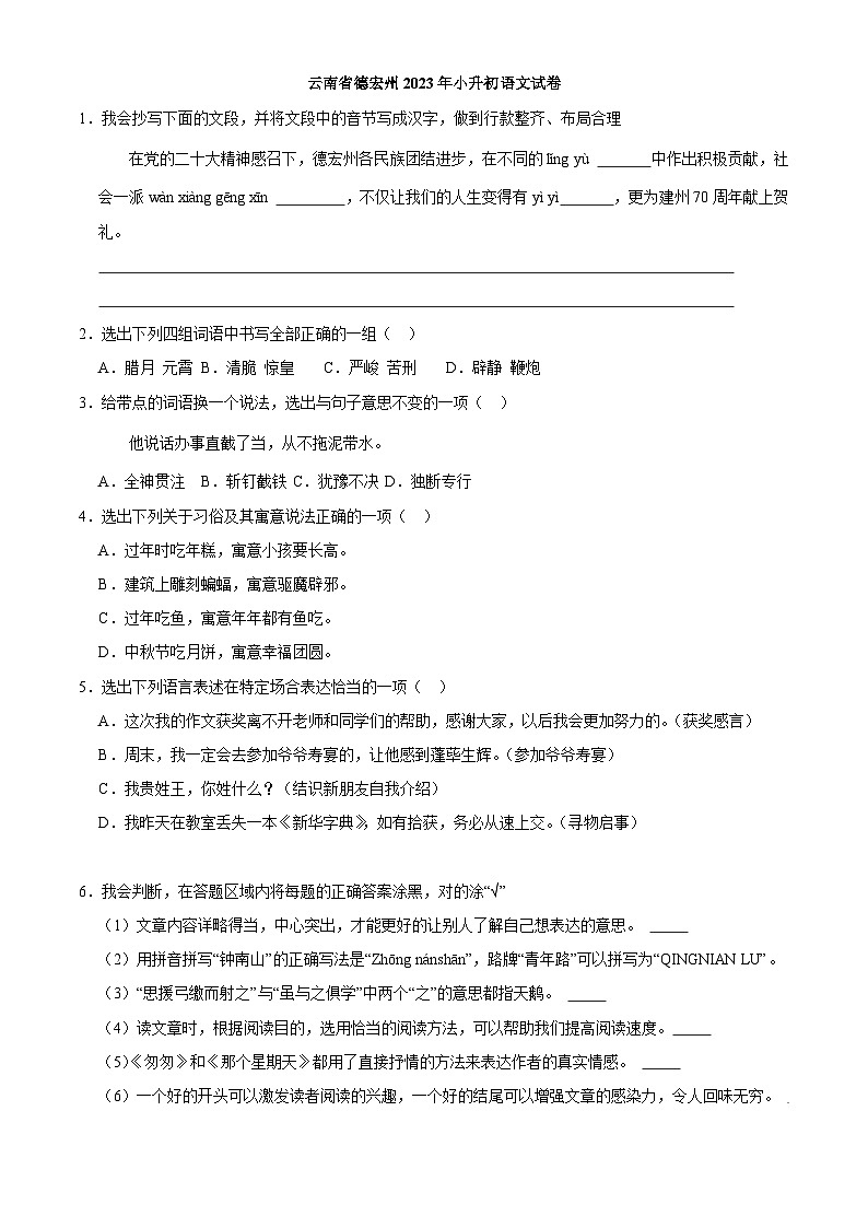 云南省德宏州2023年小升初语文试卷(解析版)01