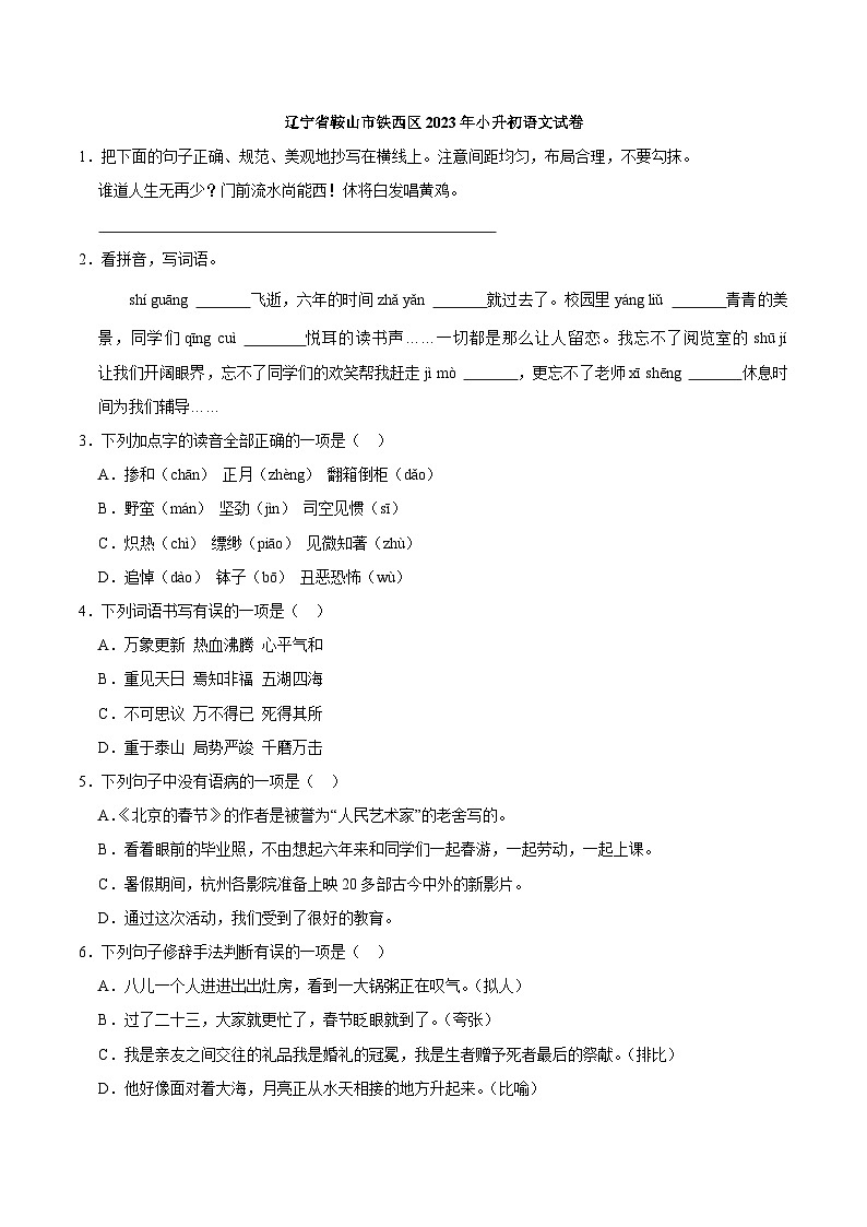 辽宁省鞍山市铁西区2023年小升初语文试卷(解析版)01