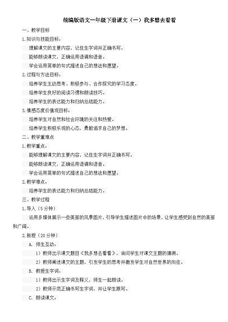 统编版语文一年级下册课文(一)我多想去看看 教案01