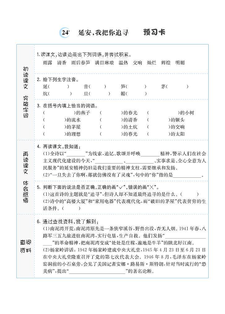 24 延安,我把你追寻 预习单01
