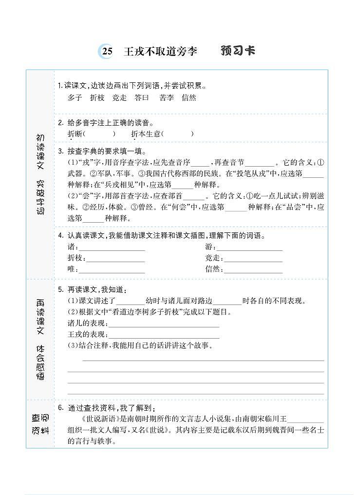 25 王戎不取道旁李 预习单01