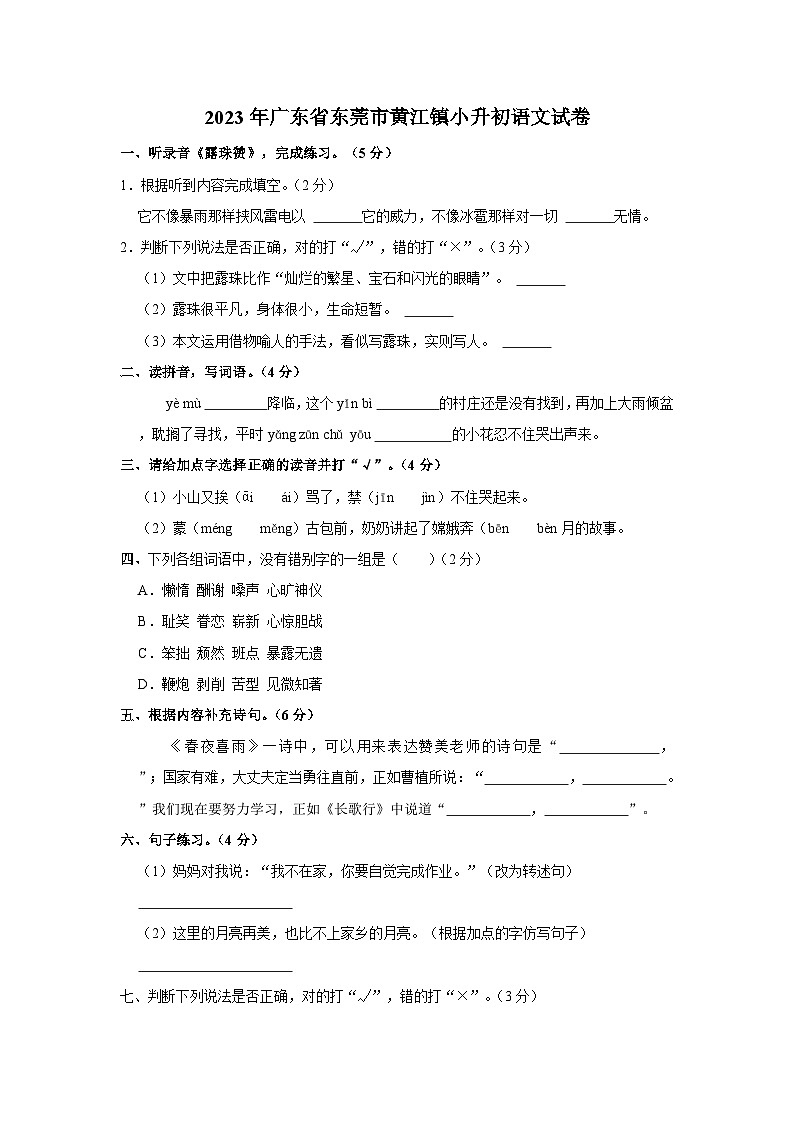 2023年广东省东莞市黄江镇小升初语文试卷(文字版含答案解析)01