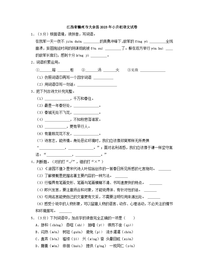 江西省赣州市大余县2023年小升初语文试卷（解析版）01