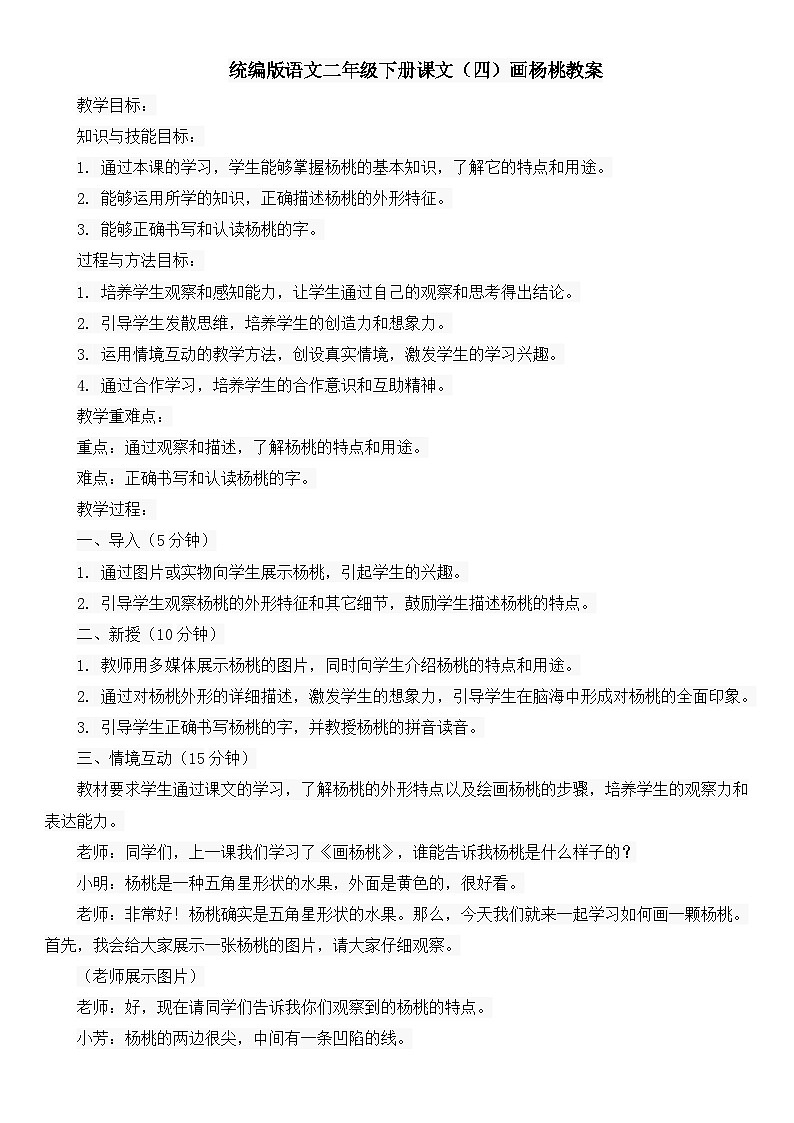 统编版语文二年级下册课文(四)画杨桃教案01