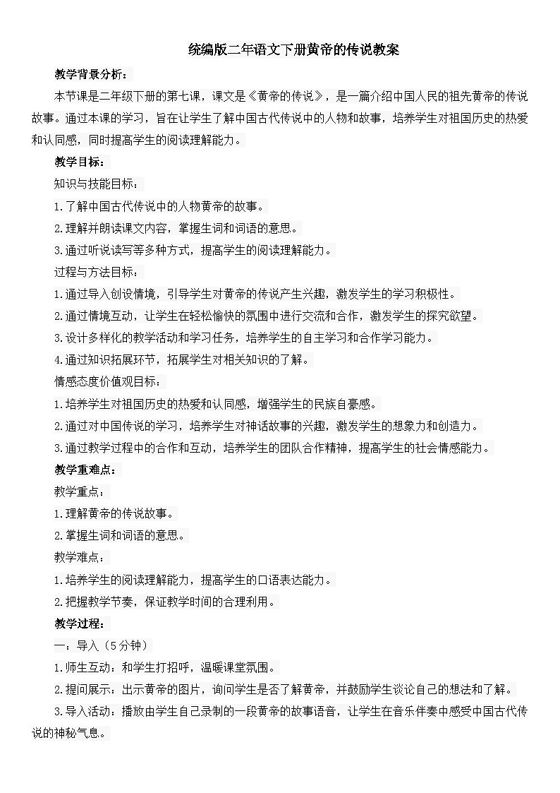 统编版语文二年级下册课文(七)黄帝的传说教案01