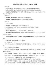 小学语文人教部编版二年级上册我是什么教学设计及反思