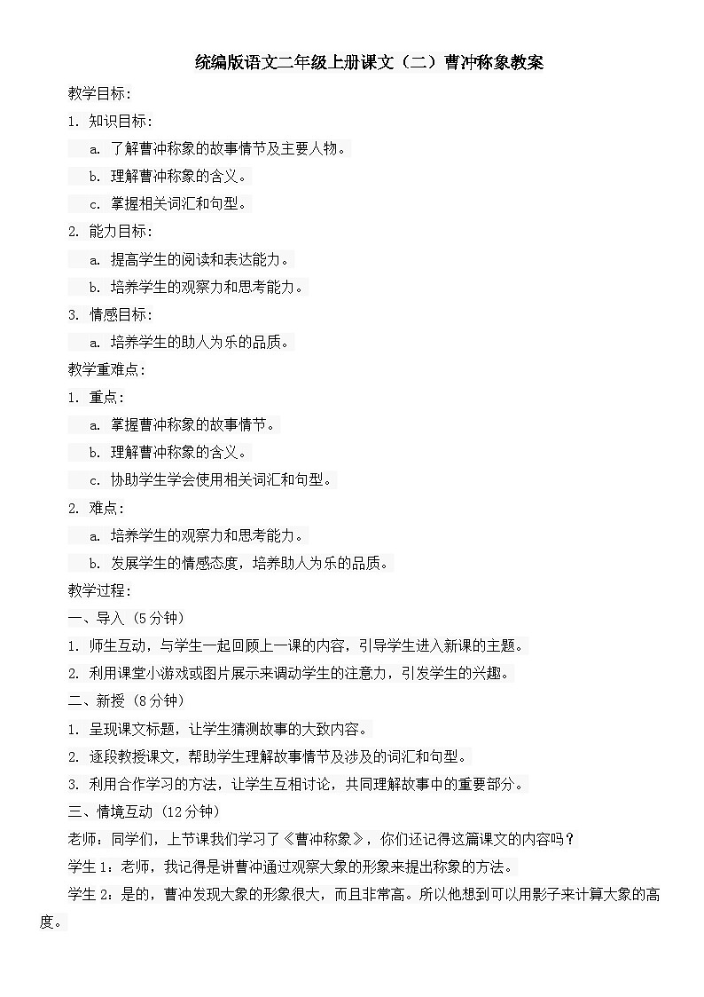 统编版语文二年级上册课文(二)曹冲称象教案01