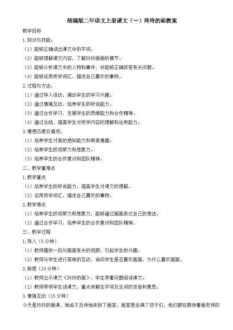 统编版二年语文上册课文(二)玲玲的画教案01
