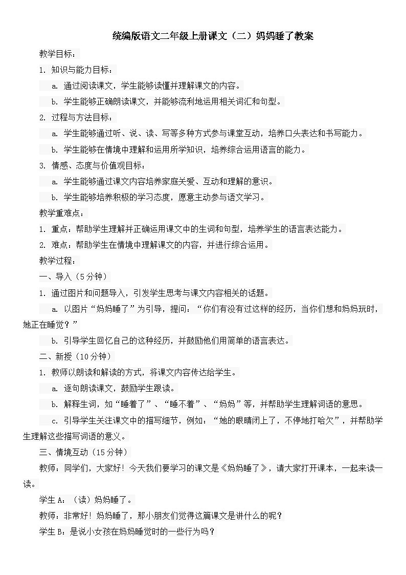 统编版语文二年级上册课文(二)妈妈睡了教案第1页