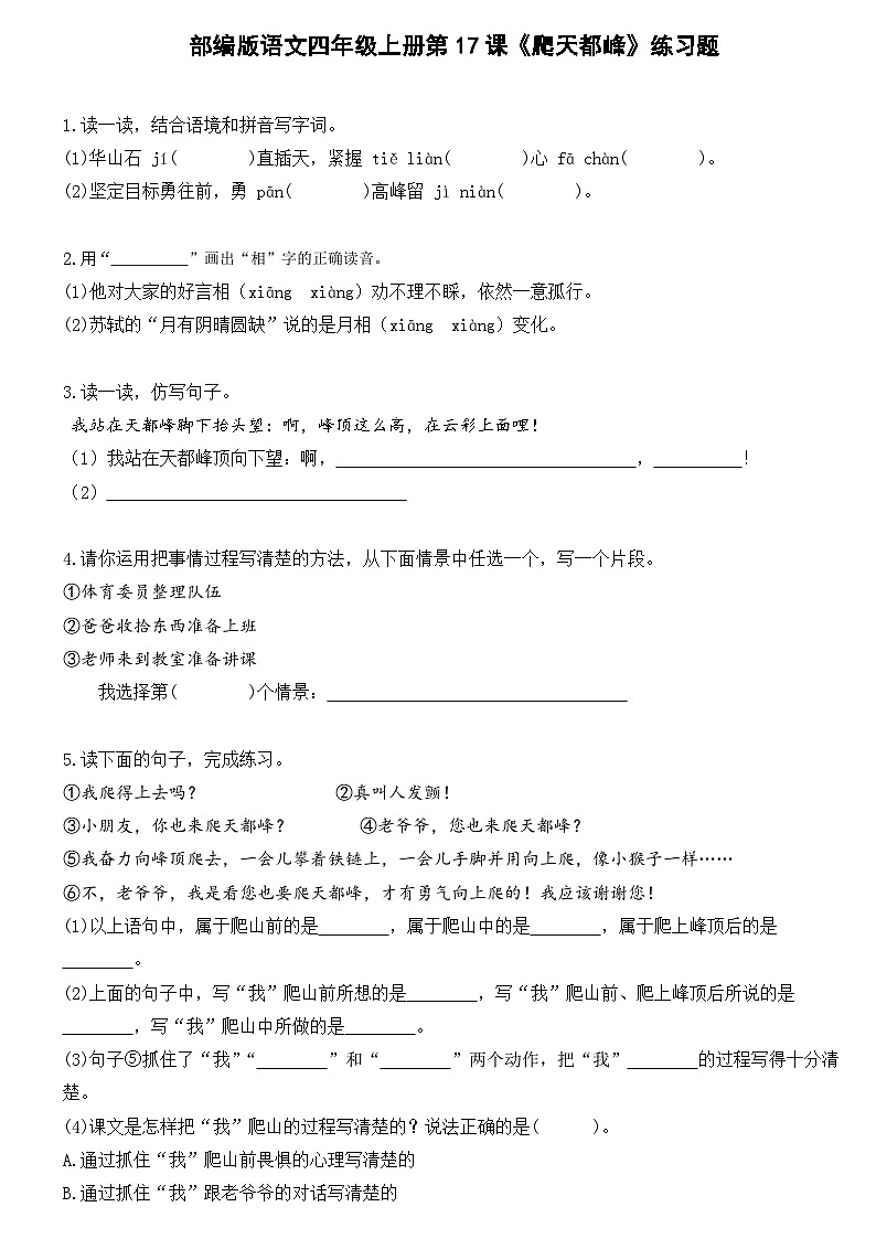 部编版语文四年级上册第17课《爬天都峰》练习题01