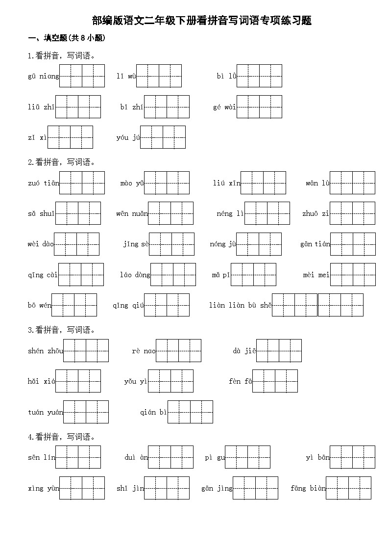 部编版语文二年级下册看拼音写词语专项练习题第1页