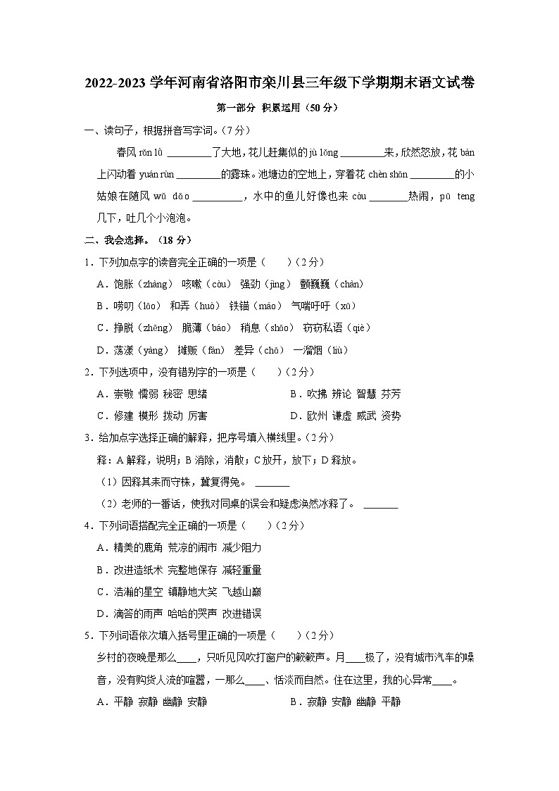 2022-2023學(xué)年河南省洛陽(yáng)市欒川縣三年級(jí)下學(xué)期期末語(yǔ)文試卷（word版含答案解析）第1頁(yè)