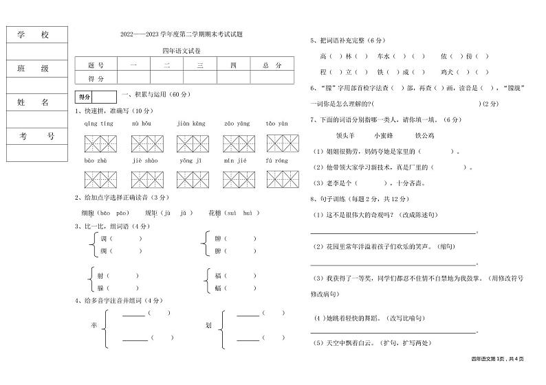 黑龙江省绥化市青冈县2022-2023学年四年级下学期期末综合素质评价语文试卷第1页