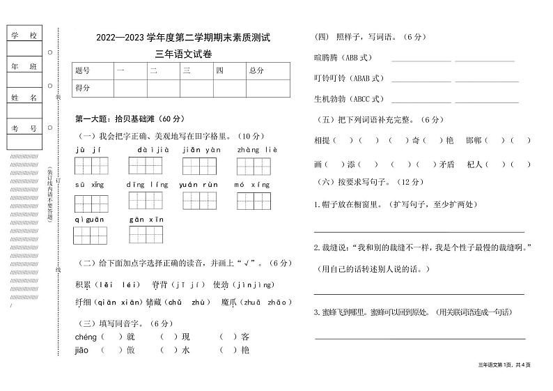 黑龙江省绥化市青冈县2022-2023学年三年级下学期期末综合素质评价语文试卷第1页